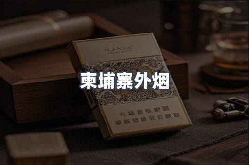 柬埔寨外烟