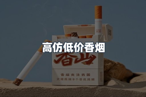 高仿低价香烟